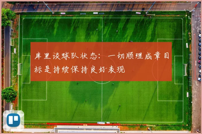 库里谈球队状态：一切顺理成章目标是持续保持良好表现