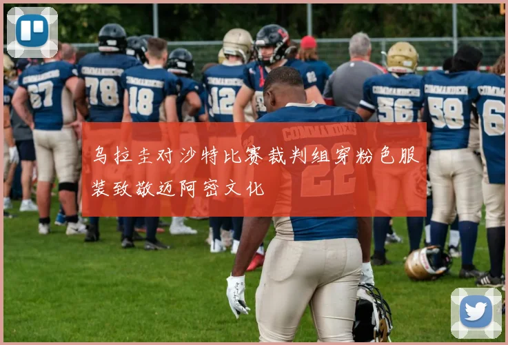 乌拉圭对沙特比赛裁判组穿粉色服装致敬迈阿密文化