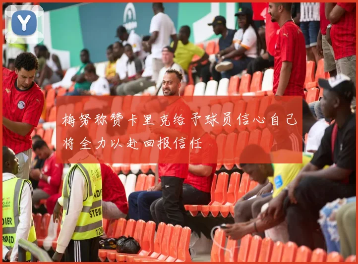 梅努称赞卡里克给予球员信心自己将全力以赴回报信任