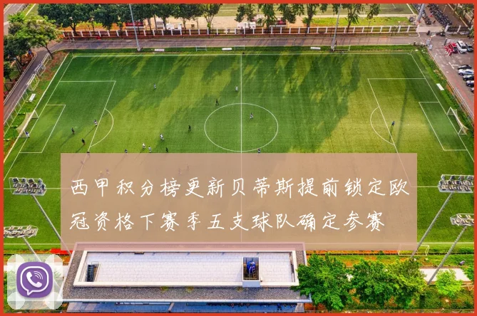 西甲积分榜更新贝蒂斯提前锁定欧冠资格下赛季五支球队确定参赛