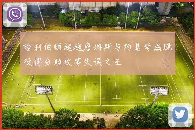 哈利伯顿超越詹姆斯与约基奇成现役得分助攻零失误之王