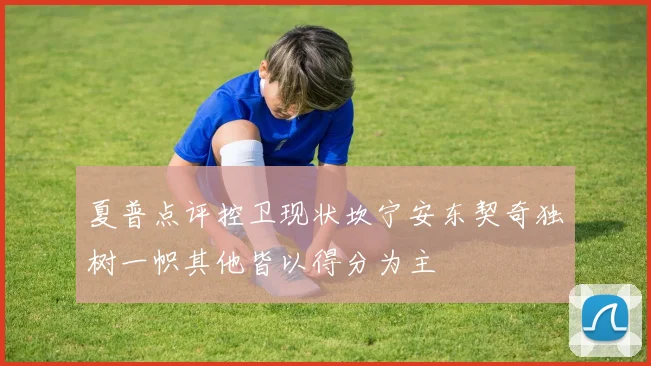 夏普点评控卫现状坎宁安东契奇独树一帜其他皆以得分为主