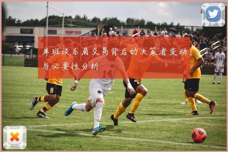 库班谈东眉交易背后的决策者变动与必要性分析