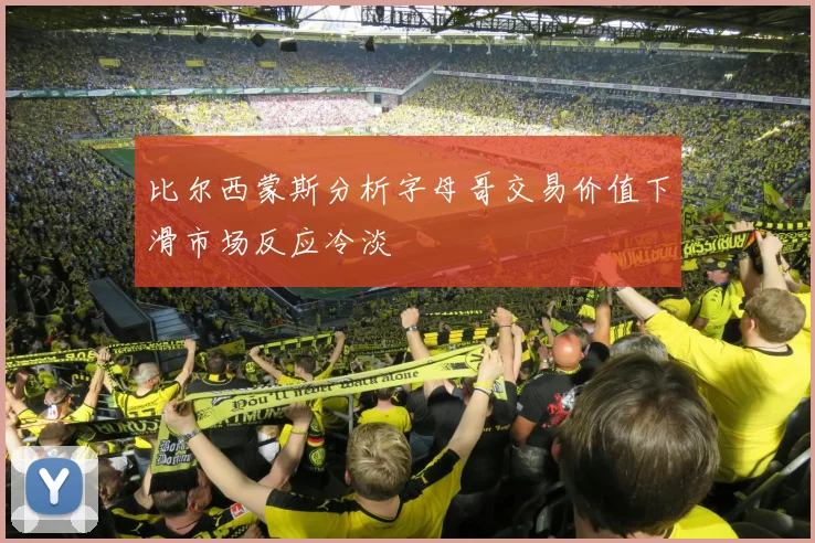 比尔西蒙斯分析字母哥交易价值下滑市场反应冷淡