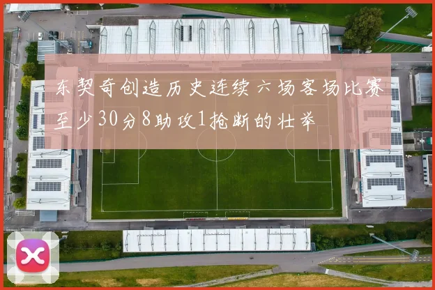 东契奇创造历史连续六场客场比赛至少30分8助攻1抢断的壮举