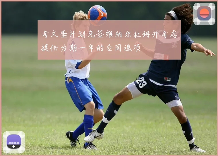 考文垂计划免签维纳尔杜姆并考虑提供为期一年的合同选项