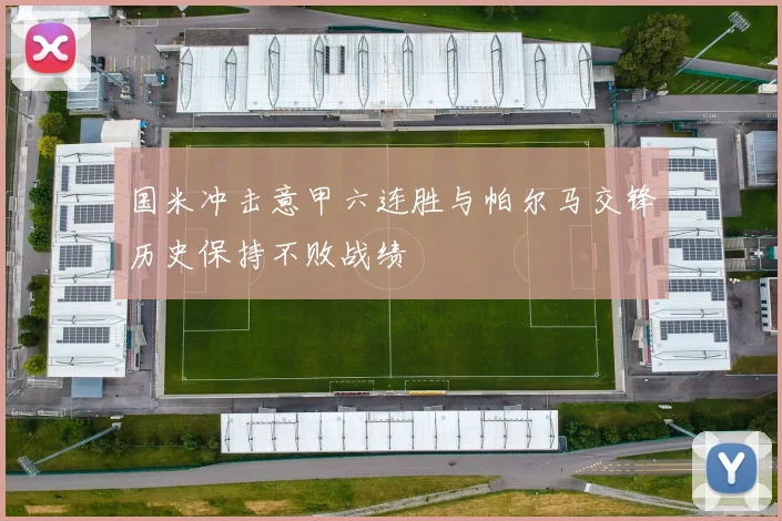 国米冲击意甲六连胜与帕尔马交锋历史保持不败战绩